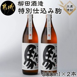 【ふるさと納税】【柳田酒造】≪特別仕込み≫駒(20度)900ml×2本セット_AA-2206