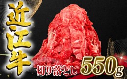 【ふるさと納税】近江牛 切り落とし 550g 和牛 黒毛和牛 冷凍  ( 近江牛 ブランド和牛 近江牛 牛肉 三大和牛 近江牛 モモ ブリスケ 近江