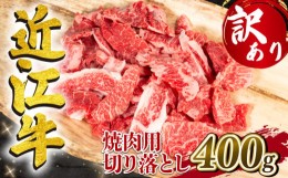 【ふるさと納税】訳あり 近江牛 焼肉用 切り落とし 400g 冷凍 黒毛和牛 ( わけあり 切り落し 和牛 10000円 ブランド牛 ごはんのお供 牛肉