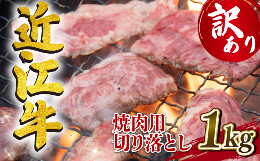 【ふるさと納税】訳あり 近江牛 高級 焼肉用 切り落とし 1000g 冷凍 黒毛和牛 ( 和牛 切り落し ブランド牛 牛肉 和牛 三大和牛 近江牛 惣