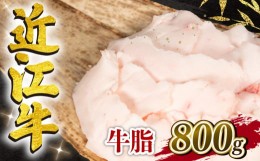 【ふるさと納税】近江牛 牛脂 800g 冷凍 黒毛和牛  ( ブランド牛 牛肉 和牛 日本 三大和牛 惣菜 おかず 万能調味料 焼き肉 焼肉 すき焼き