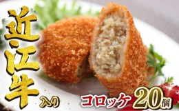 【ふるさと納税】近江牛 コロッケ 75g 20個 1500g 冷凍 ( 高級 ブランド 肉 黒毛和牛 三大和牛 惣菜 おかず 贈り物 ギフト 業務用 神戸牛