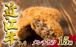 【ふるさと納税】近江牛 入り メンチカツ 80g×15個セット 冷凍 黒毛和牛 ( 惣菜 おかず 国産 滋賀県 竜王町 岡喜 神戸牛 松阪牛 に並ぶ 