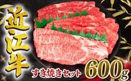 【ふるさと納税】近江牛 すき焼きセット 600g 冷凍 黒毛和牛 ( ブランド牛 牛肉 和牛 日本 三大和牛 惣菜 おかず 焼きしゃぶ 贈り物 霜降