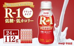 【ふるさと納税】明治プロピオヨーグルト R1 低糖低カロリー ドリンクタイプ 112g×24本