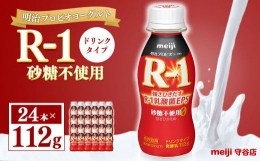 【ふるさと納税】明治プロピオヨーグルト R1 砂糖不使用 ドリンクタイプ 112g×24本