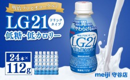 【ふるさと納税】明治プロピオヨーグルト LG21 低糖・低カロリー ドリンクタイプ 112g×24本