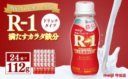 【ふるさと納税】明治プロピオヨーグルト R1 満たすカラダ鉄分 ドリンクタイプ 112g×24本