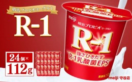 【ふるさと納税】明治プロビオヨーグルト R-1　112g×24個