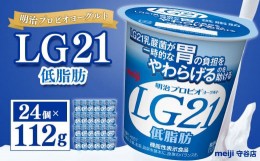 【ふるさと納税】明治プロビオヨーグルト LG21 低脂肪 112g×24個