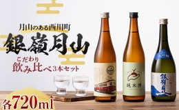 【ふるさと納税】FYN9-820 月山のある西川町 銀嶺月山 こだわり飲みくらべ 3本セット 山形県 西川町 酒 アルコール SDGs エスディージー