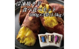 【ふるさと納税】幸田商店の冷凍焼き芋食べ比べセット(小)500g×3袋(1.5kg)【1419646】