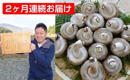 【ふるさと納税】【2ヶ月連続】菌床による、生シイタケで「おーい菌床しいたけ」1kg×2ヶ月