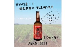 【ふるさと納税】奄美クラフトビール〈純黒糖闘牛ブラウンエール〉330ml 5本セット【1419292】