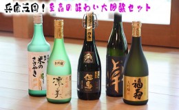 【ふるさと納税】No.313 兵庫五国！至高の味わい大吟醸セット ／ お酒 日本酒 飲み比べ 清酒 川西市