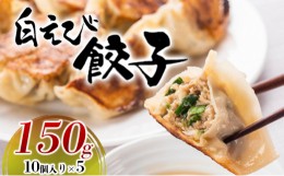 【ふるさと納税】[?5313-0360]白えび餃子150g（10個入り）5パック　 惣菜 冷凍食品  シンエツ/富山県黒部市