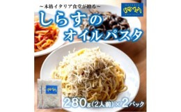 【ふるさと納税】海鮮 しらす オイル パスタソース 4人前 280g×2パック(1パック2人前) オイルベース 冷凍