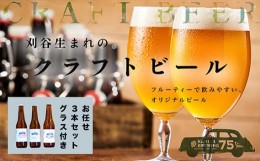 【ふるさと納税】No.332 KARIYA 75 BREWING おまかせ3本セット グラス付き ／ お酒 地ビール クラフトビール 愛知県 特産品