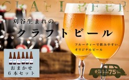 【ふるさと納税】No.333 KARIYA 75 BREWING おまかせ6本セット ／ お酒 地ビール クラフトビール 愛知県 特産品