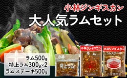 【ふるさと納税】小林ジンギスカン 大人気ラムセット ( ラム 500g 特上ラム 300g×2袋 ラムステーキ500g )｜北海道 滝川市 ジンギスカン 