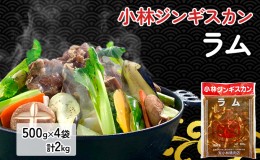 【ふるさと納税】小林ジンギスカン ラム 500g×4袋 計2kg｜北海道 滝川市 ジンギスカン 成吉思汗 肉 お肉 羊肉 ラム 惣菜 お惣菜