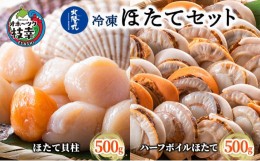 【ふるさと納税】北隆丸 冷凍ほたてセット ほたて貝柱500g [20〜40玉]・ハーフボイルほたて500g [15〜17個] オホーツク産 【 ホタテ 冷凍