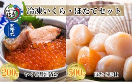 【ふるさと納税】北隆丸 冷凍いくら・ほたてセット いくら醤油漬け200g・ほたて貝柱500g 【 海産 鮭 さけ サケ イクラ ほたて ホタテ 海