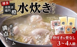 【ふるさと納税】たっぷり鶏肉 水炊きセット(骨付き&骨なし) 　3〜4人前