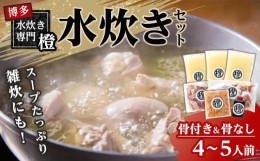 【ふるさと納税】スープたっぷり 水炊きセット(骨付き&骨なし)　4〜5人前