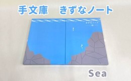 【ふるさと納税】ST-1-b 手文庫きずなノート（Sea）