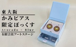 【ふるさと納税】ST-2-a かみピアス ふるさと東大阪限定ボックス（Avocado×Blue）