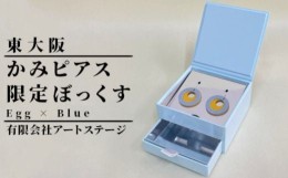 【ふるさと納税】ST-2-c かみピアス ふるさと東大阪限定ボックス（Egg×Blue）