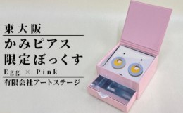 【ふるさと納税】ST-2-d かみピアス ふるさと東大阪限定ボックス（Egg×Pink）