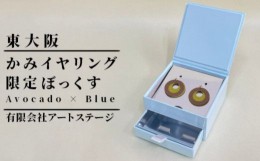 【ふるさと納税】ST-3-a かみイヤリング ふるさと東大阪限定ボックス（Avocado×Blue）