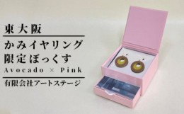 【ふるさと納税】ST-3-b かみイヤリング ふるさと東大阪限定ボックス（Avocado×Pink）