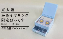 【ふるさと納税】ST-3-c かみイヤリング ふるさと東大阪限定ボックス（Egg×Blue）