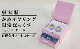 【ふるさと納税】ST-3-d かみイヤリング ふるさと東大阪限定ボックス（Egg×Pink）