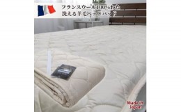 【ふるさと納税】＜セミダブル＞フランスウール100%羊毛わたベッドパッド(120×200cm) WB-12【1420902】