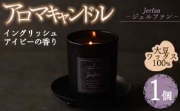 【ふるさと納税】アロマキャンドル ジェルファン イングリッシュアイビーの香り(1個) アロマグッズ 香り ソイワックス 大豆 リラックス 