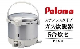 【ふるさと納税】【都市ガス】家庭用ガス炊飯器　炊飯専用5合タイプ　PR-09EF