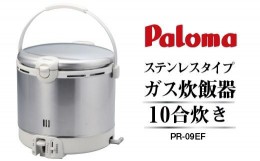 【ふるさと納税】【都市ガス】家庭用ガス炊飯器　炊飯専用10合タイプ　PR-18EF