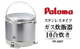 【ふるさと納税】【プロパンガス】家庭用ガス炊飯器　炊飯専用10合タイプ　PR-18EF