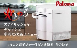 【ふるさと納税】【都市ガス・ホワイト】家庭用マイコンジャー付ガス炊飯器「炊きわざ」5合タイプ　PR-M09TV