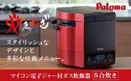 【ふるさと納税】【都市ガス・レッド】家庭用マイコンジャー付ガス炊飯器「炊きわざ」5合タイプ　PR-M09TR