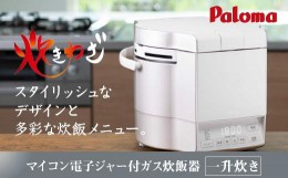 【ふるさと納税】【プロパンガス・ホワイト】家庭用マイコンジャー付ガス炊飯器「炊きわざ」10合タイプ　PR-M18TV