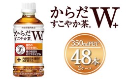 【ふるさと納税】からだすこやか茶W 350mlペットボトル×48本(2ケース)【トクホ：特定保健用食品】からだすこやか茶Wは、植物由来の食物