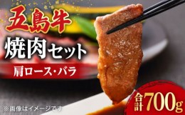 【ふるさと納税】【希少で上品なお肉をご家庭で！】五島牛 焼肉セット 肩ロース バラ 700g 約4人前 長崎和牛 【ごとう農業協同組合】 [RA