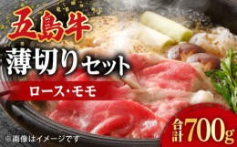 【ふるさと納税】【希少で上品なお肉をご家庭で！】五島牛 薄切りセット ロース モモ 700g 4〜5人前 長崎和牛  【ごとう農業協同組合】 [