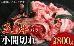 【ふるさと納税】【希少で上品なお肉をご家庭で！】五島牛 バラ 小間切れ 2パック（800g）切り落とし 4〜5人前【ごとう農業協同組合】 [R