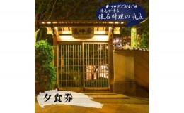 【ふるさと納税】[?5852-0020]食べログでお馴染みの”虎屋壺中庵”：夜のおまかせコースお食事券